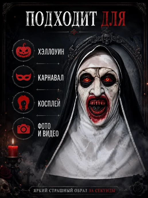 Страшная маска демонической монахини на Хэллоуин, вариант, фото 2