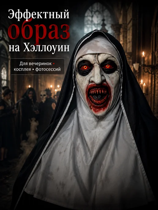 Страшная маска демонической монахини на Хэллоуин, вариант, фото 3