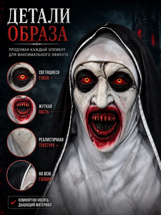 Страшная маска демонической монахини на Хэллоуин, вариант, фото 4