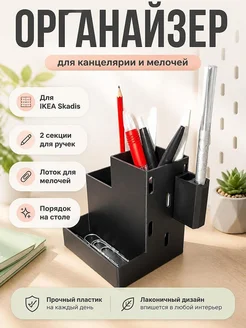 Держатель для ручек с лотком для IKEA Skadis