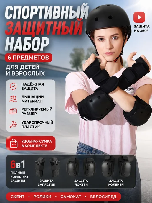 Комплект защиты для спорта, размер L, черный