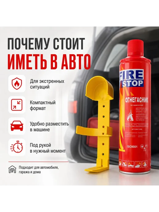 без бренда Огнетушитель автомобильный Fire Stop 1000 мл с креплением, 1000 мл, фото 2