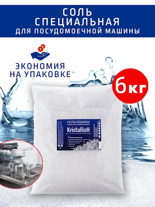 KristallisH Соль для посудомоечной машины 6.0 кг, 6 кг