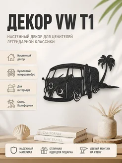Настенный декор VW T1 Surf