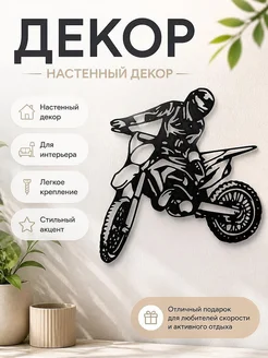Декор настенный Мотоциклист мотокросс