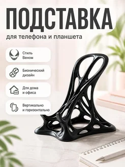 Подставка для телефона в стиле Веном