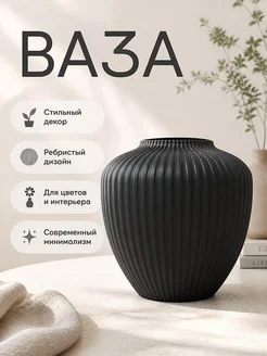 Ваза Modern Rounded Ribbed