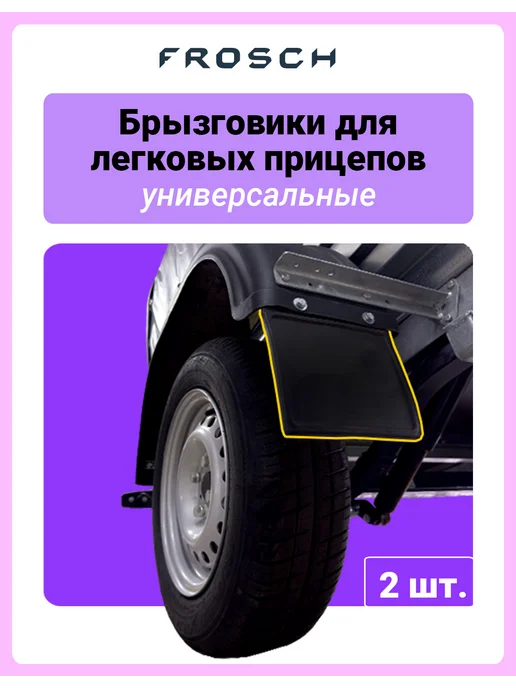 FROSCH Брызговик для легковых прицепов, 2 шт.(стандарт), 2 шт