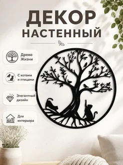 Настенный декор Древо Жизни с кошками