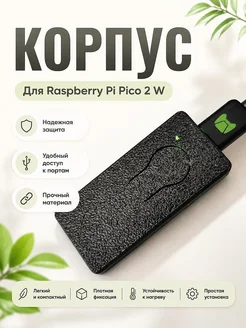 Корпус для Raspberry Pi Pico 2 W
