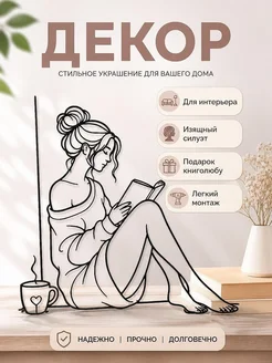 Настенный декор "Читающая девушка" для интерьера