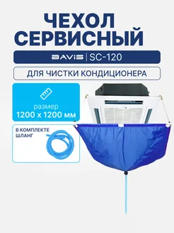 BAVIS Сервисный чехол SC-120 для кассетных кондиционеров
