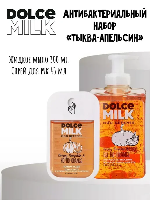 DOLCE MILK Набор антибактериальной косметики Тыква Апельсин, вариант