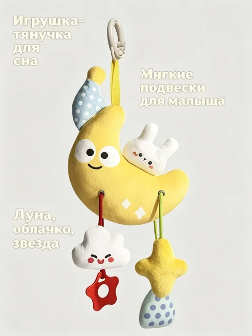 Мягкая музыкальная игрушка-подвеска Луна для новорожденных, белый, фото 5