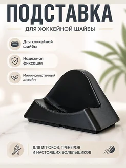 Подставка для хоккейной шайбы