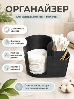 Органайзер для ватных дисков и палочек с 3 отсеками