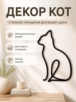 Настенный декор Кот