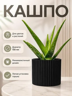 Кашпо для цветов, диаметр 130 мм