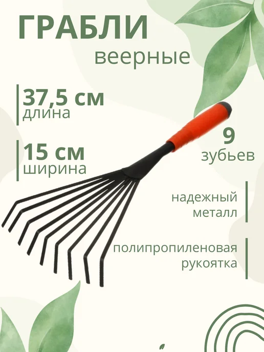Грабли веерные садовые 9 зубьев, черный, фото 7