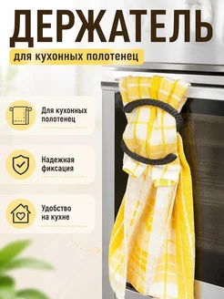 Держатель для кухонных полотенец