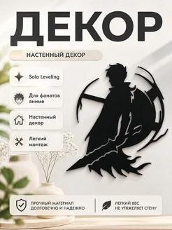 Настенный декор Solo Leveling