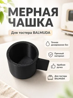 Мерная чашка 5cc для тостера BALMUDA