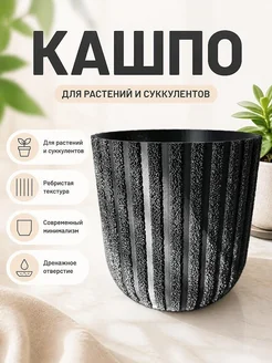 Кашпо текстурированное ребристое для растений