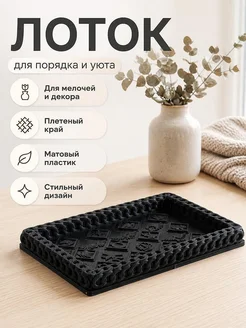 Декоративный лоток с плетеным краем и символами