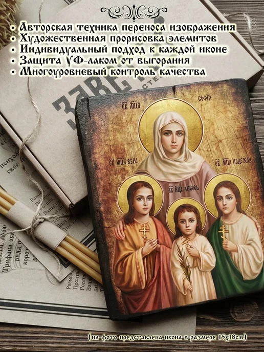 Завет Икона Вера Надежда Любовь и мать их София 15х18, 15x18, фото 2