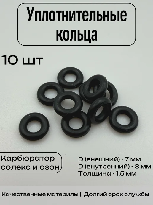 Уплотнительные кольца для карбюратора типа озон и солекс, 10 шт