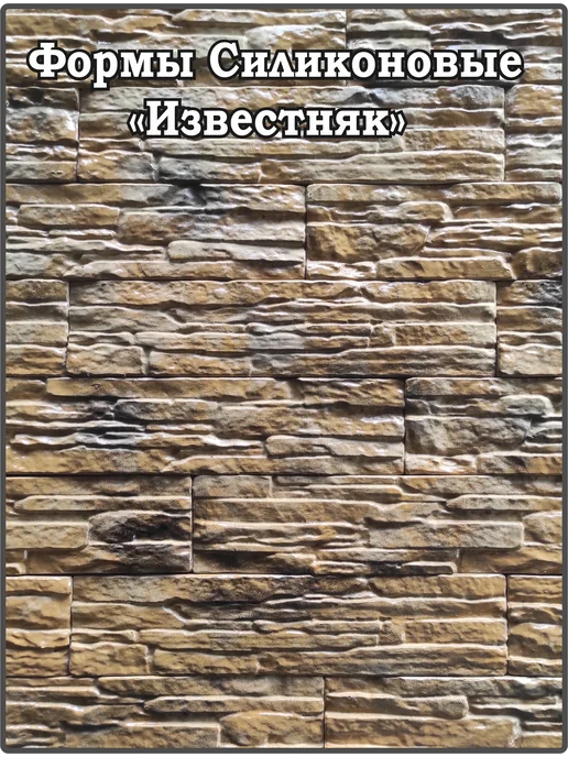 ВекторДвижения Форма для кирпичика декоративного "Известняк", вариант