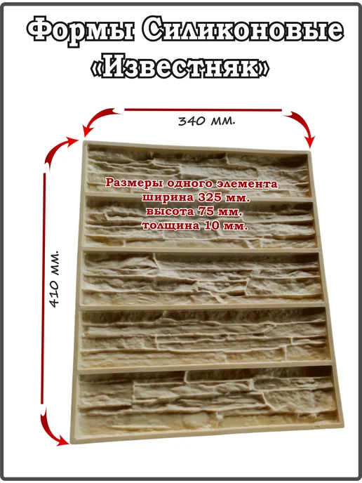 ВекторДвижения Форма для кирпичика декоративного "Известняк", вариант, фото 2