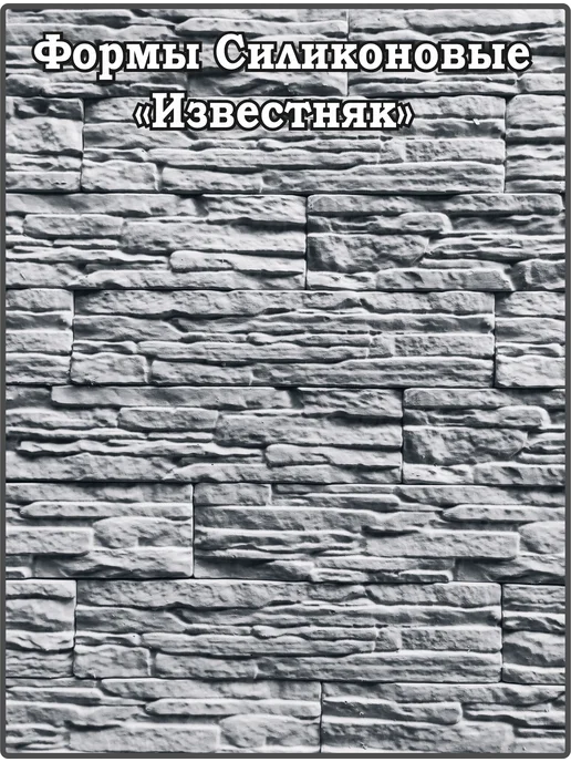 ВекторДвижения Форма для кирпичика декоративного "Известняк", вариант, фото 3
