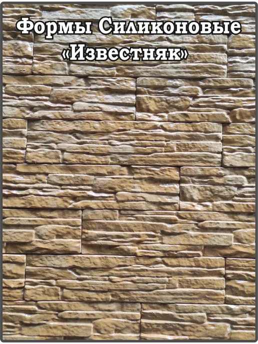 ВекторДвижения Форма для кирпичика декоративного "Известняк", вариант, фото 4