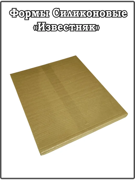 ВекторДвижения Форма для кирпичика декоративного "Известняк", вариант, фото 5
