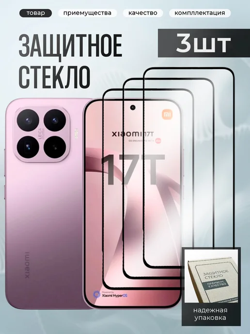 Xiaomi 17T Защитное стекло, вариант