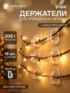 Самоклеящийся держатель для проводов и гирлянд, 15х15 мм, 2