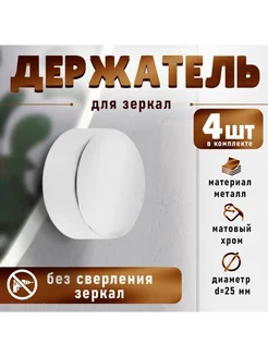 Зеркалодержатель хром, d 25 мм, без сверления