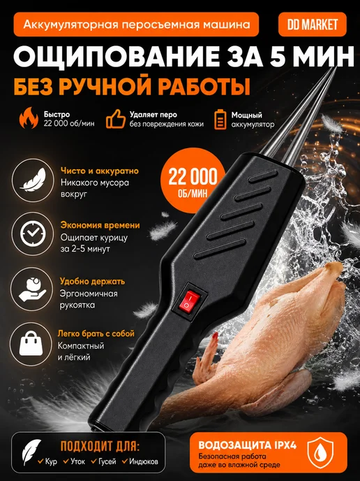 Перосъемная машина для птицы, черный