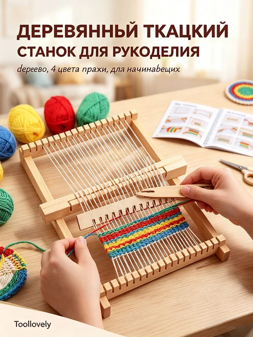 Детский мини-ткацкий станок из дерева, 6–12 лет, вариант