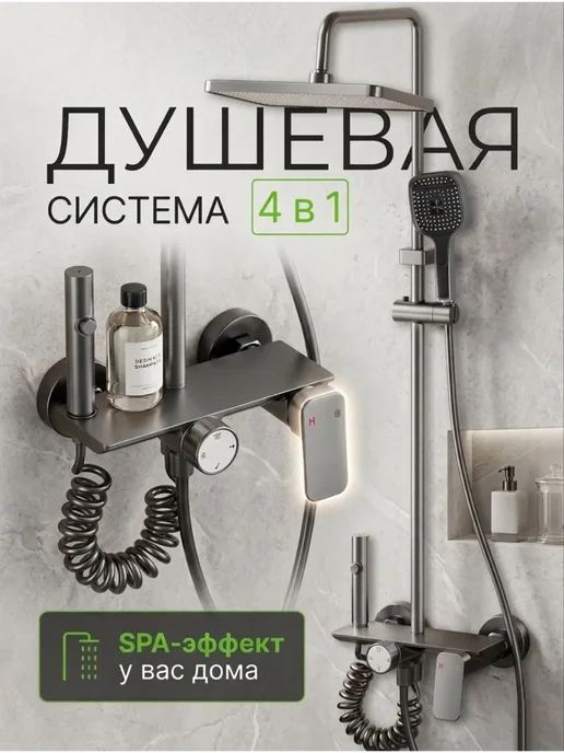 DerKran Душевая система с тропическим душем 4 в 1, 4 в 1