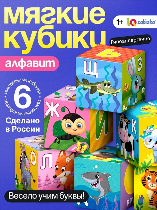 Кубики мягкие с алфавитом для малышей 6 шт, 6 шт