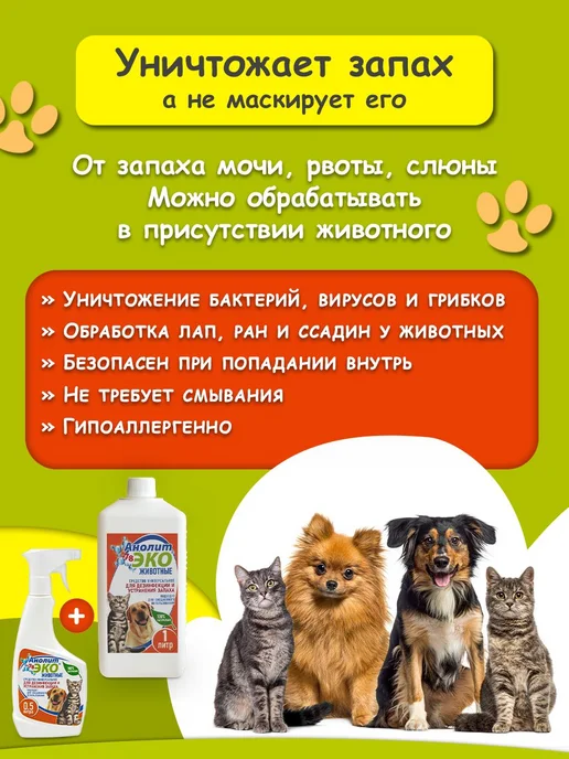 Нейтрализатор запаха мочи, меток кошек и собак, вариант, фото 2