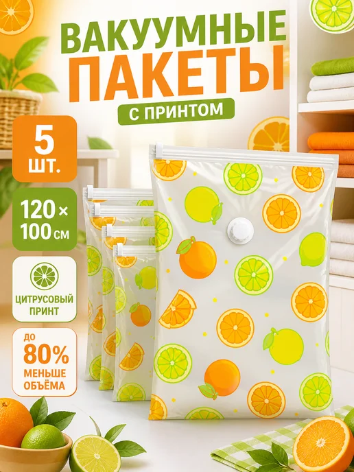 Вакуумные пакеты с принтом Утёнок 100×70 см, 5 шт, 100x70 см, 5 шт