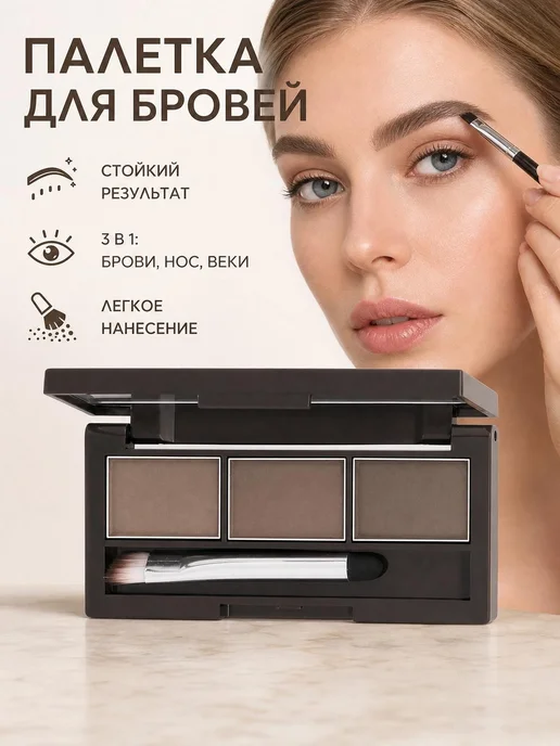 Тени для бровей и глаз палетка для контуринга 3 в 1, вариант