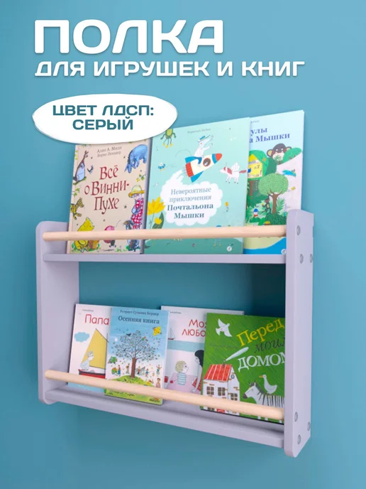 RuLes Полка настенная детская для книг, игрушек и декора, вариант