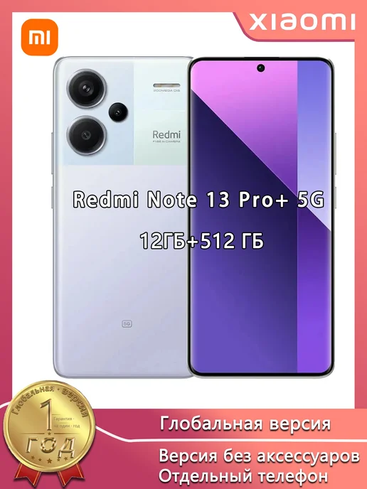 Смартфон Xiaomi Redmi Note 13 Pro Plus 12/512 ГБ, фиолетовый