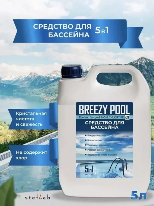 BREEZY POOL Средство для бассейна от водорослей, в бассейне, фото 2
