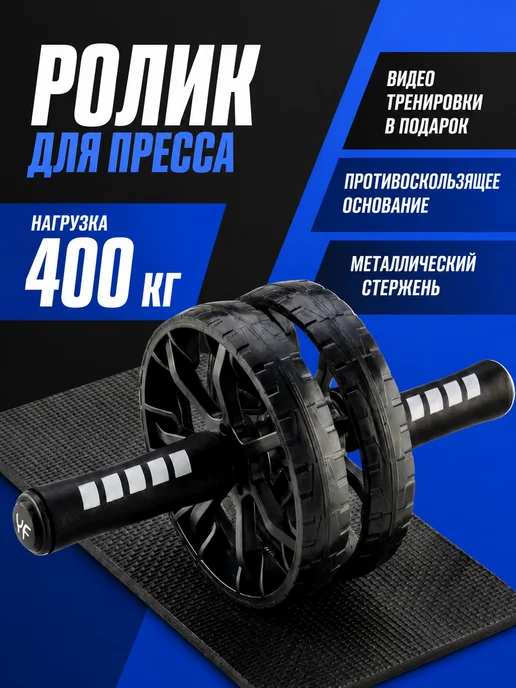 Ролик для пресса двойной с ковриком, черный
