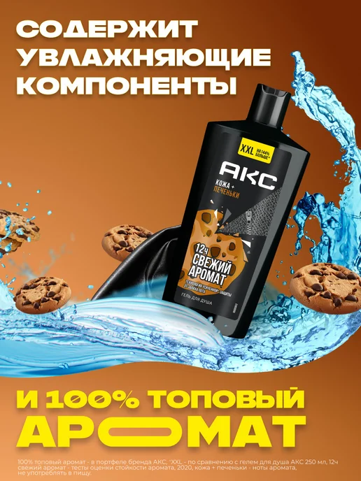 АКС Гель для душа мужской парфюмированный КОЖА И ПЕЧЕНЬКИ 610мл, 610 мл, фото 2
